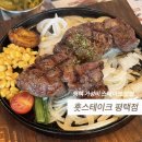 훗스테이크 - 용인시 수지구 광교중앙로 294 | 평택 가성비 스테이크 맛집 훗스테이크 솔직 후기