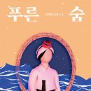 청소년 소설, 푸른 숨(오미경 글, 특별한서재) 이미지