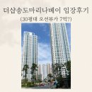 CU송도마리나베이점 | 더샵송도마리나베이 임장후기 I GTX 호재부터 국평가격까지