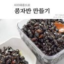 서리태 콩자반 만들기 만드는법 검정 콩조림 콩장 만들기 이미지