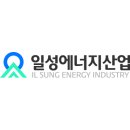 일성에너지㈜ 이미지
