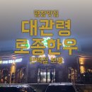 선재길 완주했으니 단백질 보충하러 대관령토종한우 대관령숯불갈비 추천 오대산 맛집 평창 갈비 맛집