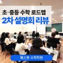노마드S수학학원 | [상동수학학원 매스원] 초등에서 고등까지, 흔들리지 않는 수학 학습 로드맵 2차 설명회 후기