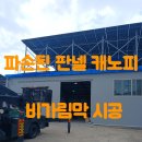 도곡길21번길 | 파손된 판넬 캐노피 비가림막 시공
