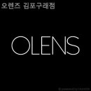오렌즈 김포구래점 네이버블로그