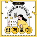 전산회계 1급 전산세무 2급 노베이스 합격 후기 두달만에 합격하는법 안산 국비 지원