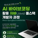 ✅ AI 바이브코딩 활용 자바(Java) 풀스택 개발자 과정(React·SpringBoot·AI 바이브코딩) | 일정·장소·참가신청 이미지