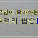 추억의 팝송 이미지