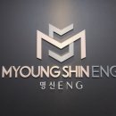명신이엔지 이미지