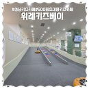 키즈베이 위례점 | [위례 초대형 키즈카페] 키즈베이 위례점 내돈내산 솔직 후기! 주차, 가격, 메뉴 총정리 꿀팁 🎢