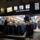 명동의류타운 이미지