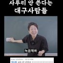 사투리 안 쓴다는 대구 사람들 이미지