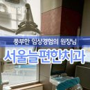 마음편한치과 이미지