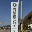영천통합보건지소 이미지