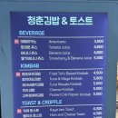 청춘김밥&토스트 이미지