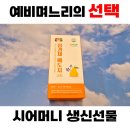 세 며느리식품 | 시어머니 생신선물, 센스 있는 첫 선물로 감동 선사