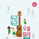 우쿨렐레 중급 이미지