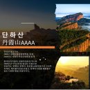 11월8일-12일 HOT!!! 중국 최고의 비경.. 천저우 망산+고의령+단하산 트레킹 이미지