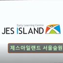 제스아일랜드교육 | 서울 중구 영어학원 어학원 추천 및 정보 제스아일랜드 서울숲원 체계적 수업으로 추천