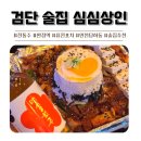 [인천 서구 맛집] 심심상인 검단 술집 퓨전포차 ( + 이벤트정보 )