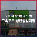 서울외곽고속도로 김포TG외측 졸음쉼터 | 고속도로 꿀팁: 도로 위 청년들의 도전! 휴게소 청년창업매장, 졸음쉼터 푸드트럭