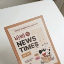 <바빠 영어 신문 NEWS TIMES_세계, 문화편> 서평 후기