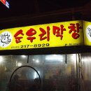 순우리막창 이미지