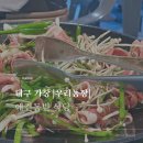 우리농장 | 대구맛집 우리농장 | 애견동반 식당