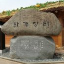화개루 이미지