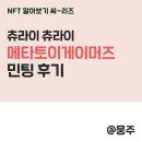 메타토이게이머즈 민팅 후기, 메토게 민팅 간략한 후기