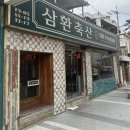 삼환(아) 이미지