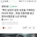 '백인 남성이 입던 속옷을 구매하는 아시아 여성'...독일 인종차별 광고 항의서명운동 나선 유학생 이미지