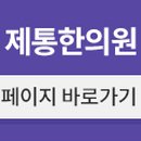 제통한의원 이미지