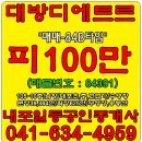 #내포대방/디에트르아파트/매매/105-10층/B타입/대방아파트/전매/전세/월세 - 내포박사-(매물번호:84391) 이미지