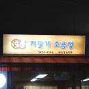 저팔계소곱생