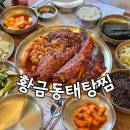 부천맛집 황금동태탕찜 부천시청본점 점심특선 시래기코다리조림 후기