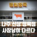 나주 처갓집 근처 "별빛정육점" 방문 후기 - 이런 곳이 진짜 맛집입니다
