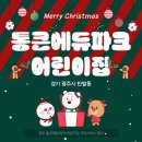 통큰 에듀파크 어린이집 이미지
