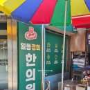 일등경희한의원 이미지