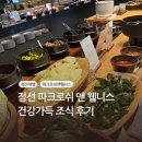 정선푸드 | [여행] 정선 파크로쉬 조식 후기 파크로쉬 조식 시간 메뉴 파크로쉬 식당 파크키친 후기