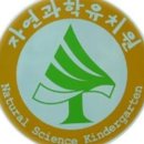 자연과학유치원 이미지