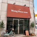 카페 몽화원