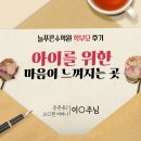 둔촌중학교 | [학부모] 둔촌중2 어머니 후기 "아이를 위한 마음이 느껴지는 곳"
