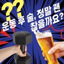 세븐일레븐 부산덕포공단점 | [ 덕포헬스 / 덕포PT / 덕포피티/사상피티/ 404피트니스덕포점] :: 운동 후 술, 정말 괜찮을까요?