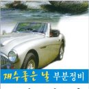 재수좋은날 부분정비 이미지