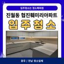 훼미리 | [광주/전남 청소업체] 진월동 협진훼미리아파트 입주청소 후기