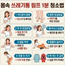 우리 몸의 '쓰레기통'이라 불리는 림프관만 잘 청소해 줘도 이미지