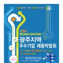 광주지역 우수기업 채용박람회 - 잡월드 ROAD SHOW 이미지