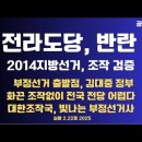 전라도당,반란/2015지방선거,조작 확인/2014지방선거,2016총선 전수 조작 발표/찬란한 대한 선거조작사...2.22토 공병호TV 이미지