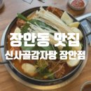 신사골감자탕 장안점 이미지